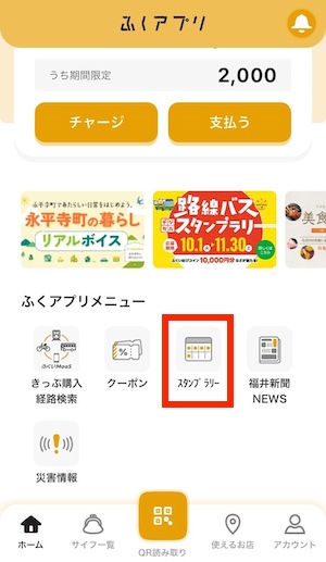 ふくアプリのメニューからスタンプラリーを選択